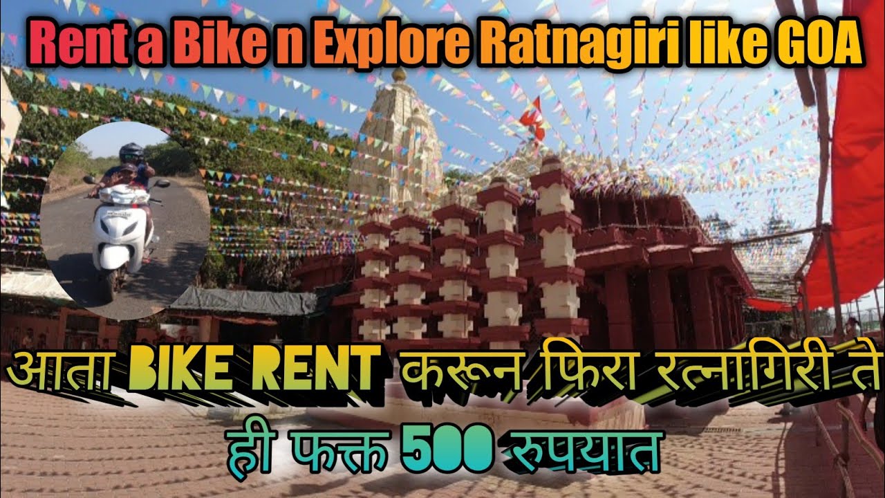 Rent a Bike n explore Ratnagiri like GOA,आता Bike rent करून फिरा रत्नागिरी ते ही फक्त 500 रुपयात