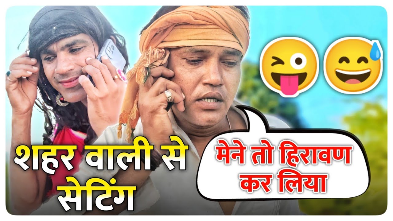 शहर वाली से सेटिंग 😜😅 || @VellaChhoraVlogs || Fun Series || Fun Series New Video