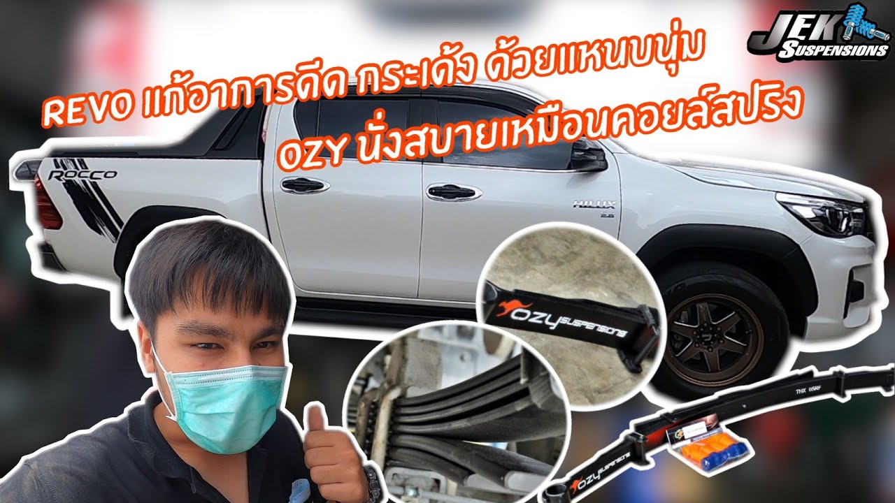 แก้อาการดีด เด้ง Revo ด้วยชุดแหนบนุ่ม Ozy