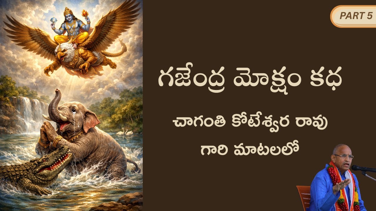 గజేంద్ర మోక్షం కధ - చాగంటి కోటేశ్వర రావు గారు - PART 5