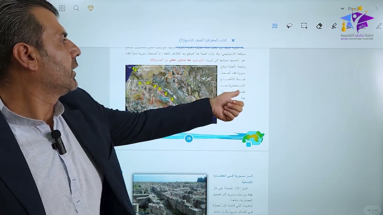 جغرافيا - الإجتماعيات - الصف التاسع - الدرس الثاني الاستاذ رضوان معلا - منصة نجاحي التعليمية