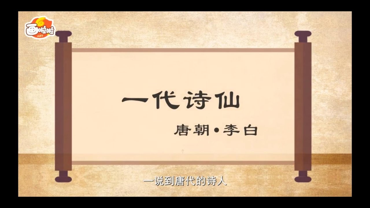 【经典唐诗100讲】001 一代诗仙  李白（动画版）【中国国家图书馆】National Library Open Course #国学 #启蒙 #历史 #唐诗 #宋词