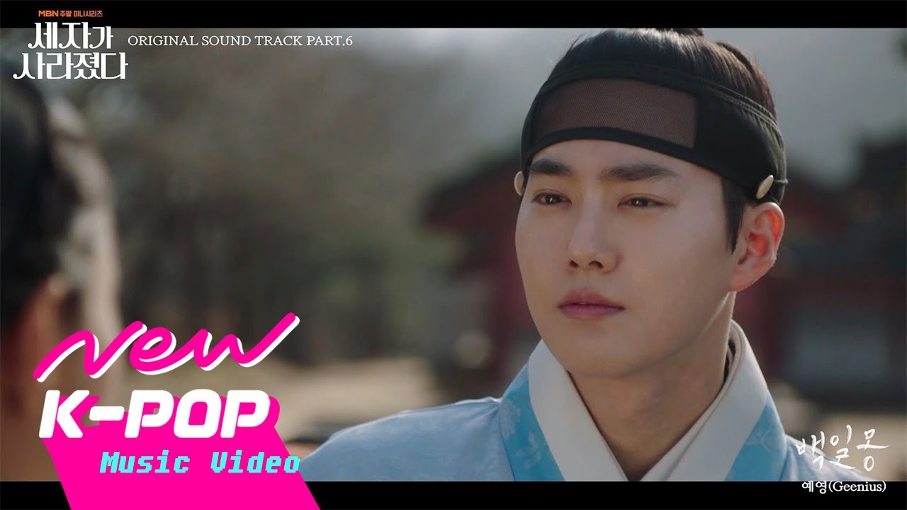 [MV] Yeyoung(예영)(Geenius) - 100 Days of Dreams(백일몽) | 세자가 사라졌다 OST