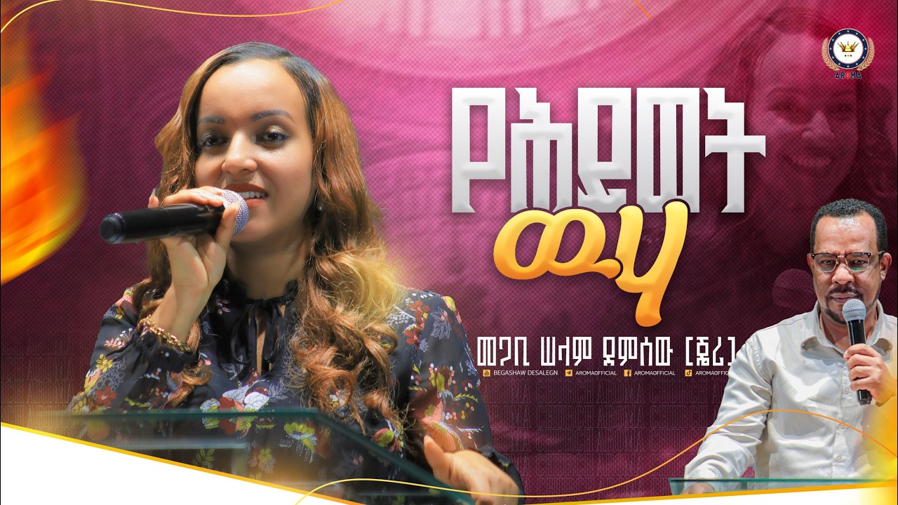 የሕይወት ዉሃ! መጋቢ ሠላም ደምሰው | ጄሪ |  #aroma