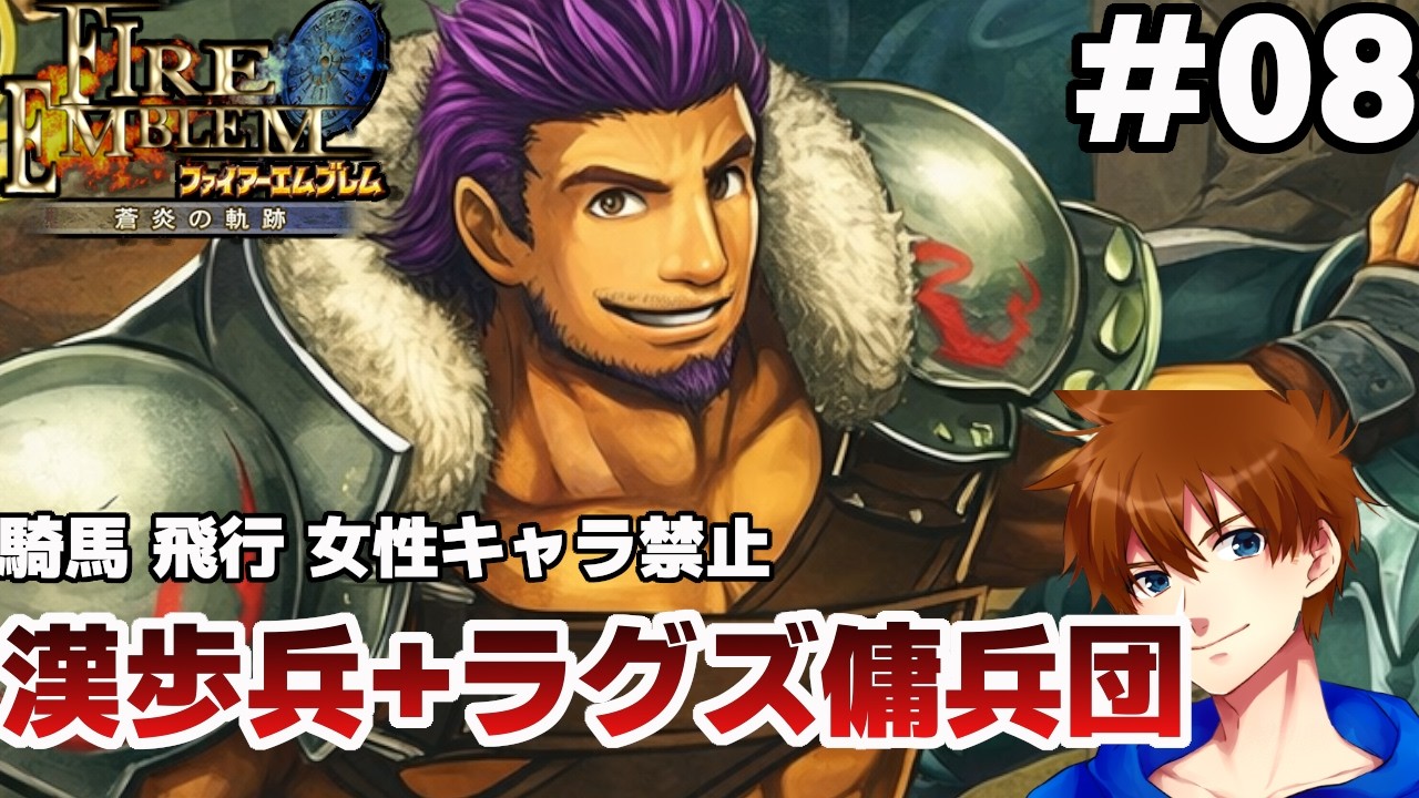 【26章～】男性歩兵とラグズのみで戦場を駆け抜ける【ファイアーエムブレム 蒼炎の軌跡 マニアック】