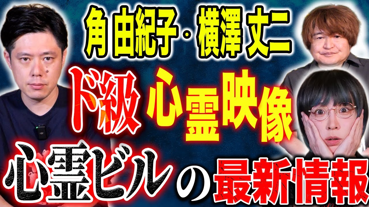 【角由紀子・横澤丈二】実体験の心霊話！そしてえげつない心霊映像！理解できない程がっつり映ってます！
