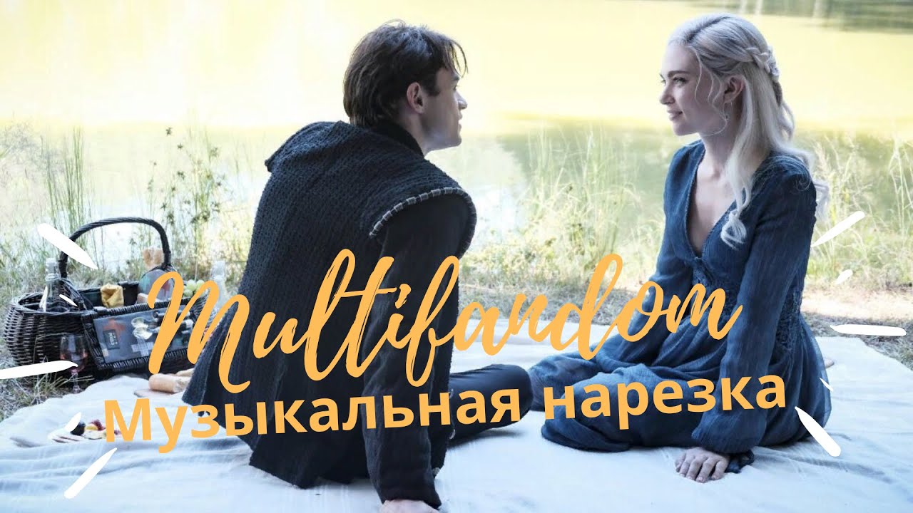 Multifandom || Музыкальная нарезка