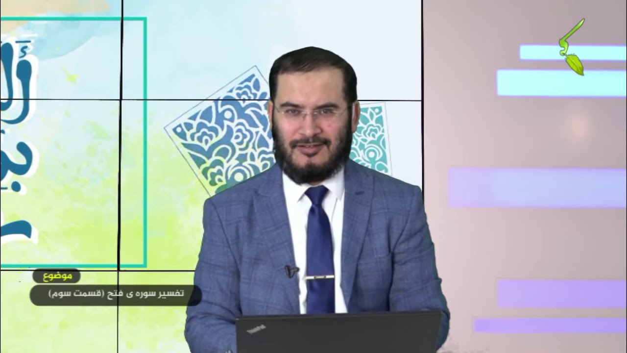 طلسم شکنان - تفسیر سوره ی الفتح (قسمت سوم) - 18/01/2020