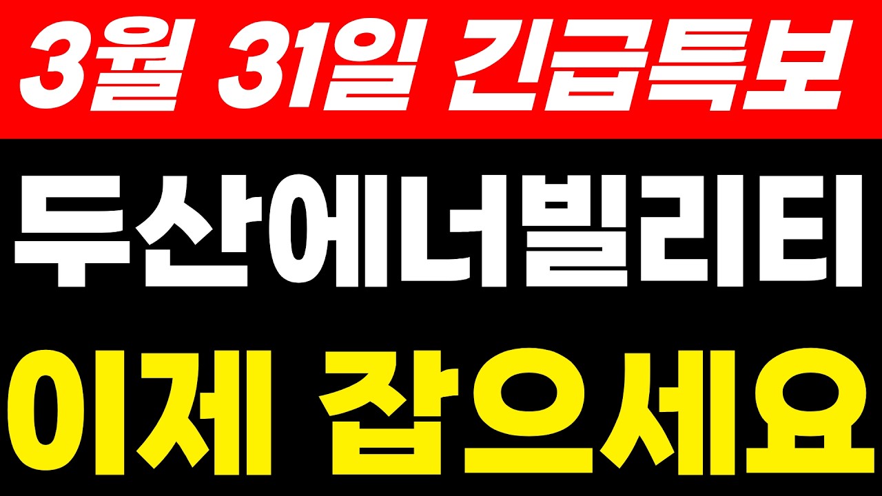 두산에너빌리티주가전망 3월 31일 긴급특보 공시호재 발표 이제 잡으세요 #두산에너빌리티 #두산에너빌리티주가 #두산에너빌리티주가전망