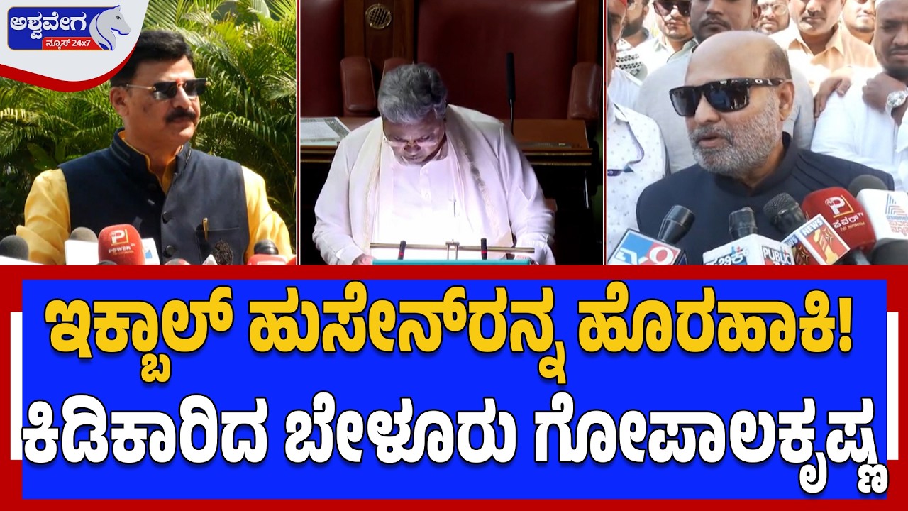 ಇಕ್ಬಾಲ್‌ ಹುಸೇನ್‌ರನ್ನ ಹೊರಹಾಕಿ!ಕಿಡಿಕಾರಿದ ಬೇಳೂರು ಗೋಪಾಲಕೃಷ್ಣ| Belur Gopalakrishna Slams Iqbal Hussain