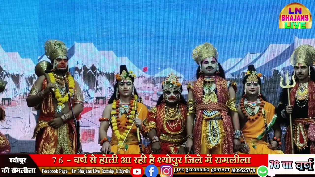 इतिहास बना श्योपुर में | कुंभकरण वध और विभीषण-कुंभकरण मिलाप | 76 वर्षों की परंपरा | Ln Bhajans Live