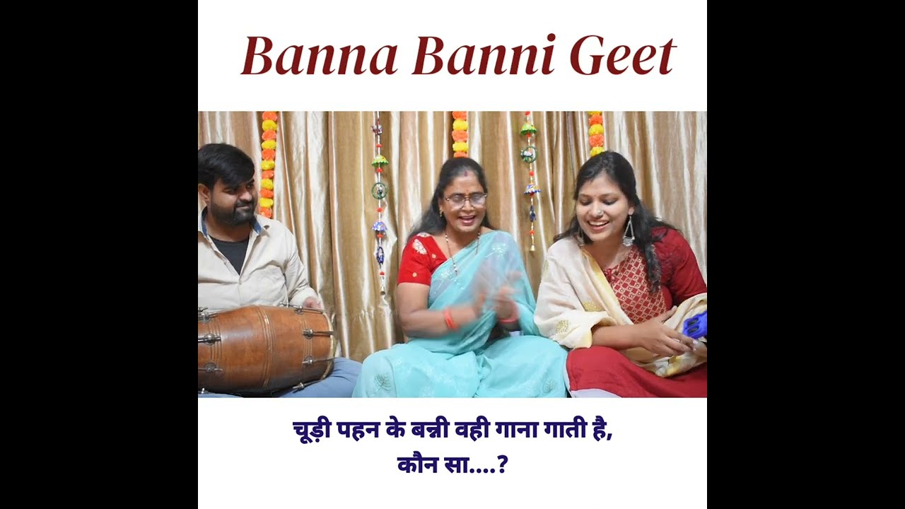 फिल्मी अंदाज का ये बन्ना बन्नी गीत सुनकर मजा आ जायेगा / किसी भी शादी में जरूर गाएं  #bannabanni