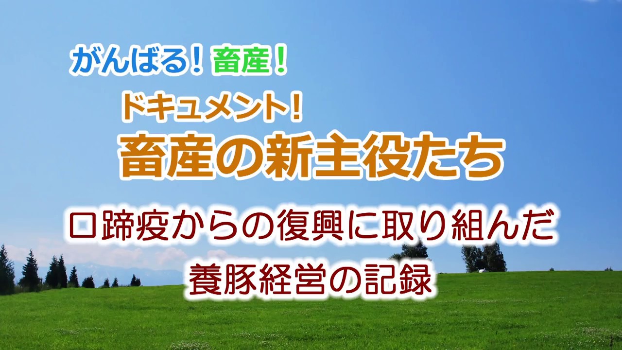 がんばる！畜産！１　口蹄疫からの復興に取り組んだ養豚経営　3分