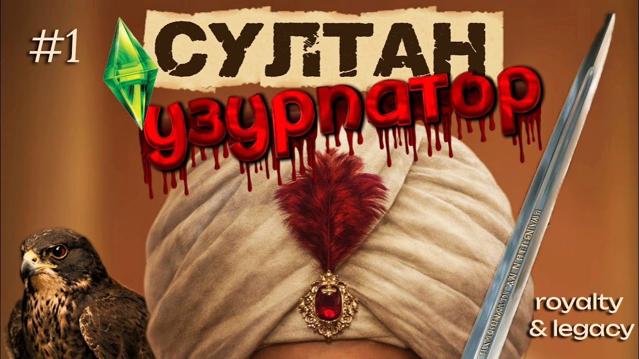 ПЕРВАЯ НОЧЬ И ПЕРВАЯ КАЗНЬ🕌 | СУЛТАН: УЗУРПАТОР | 1 серия | Симс 4 Сквозь века | Великолепный век 