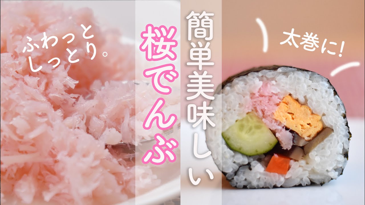 桜でんぶの作り方☆恵方巻に! 塩タラ一切れで簡単! 甘さも色も自由自在な自家製桜でんぶ! 簡単で美味しい桜でんぶのレシピ　太巻やちらし寿司に!