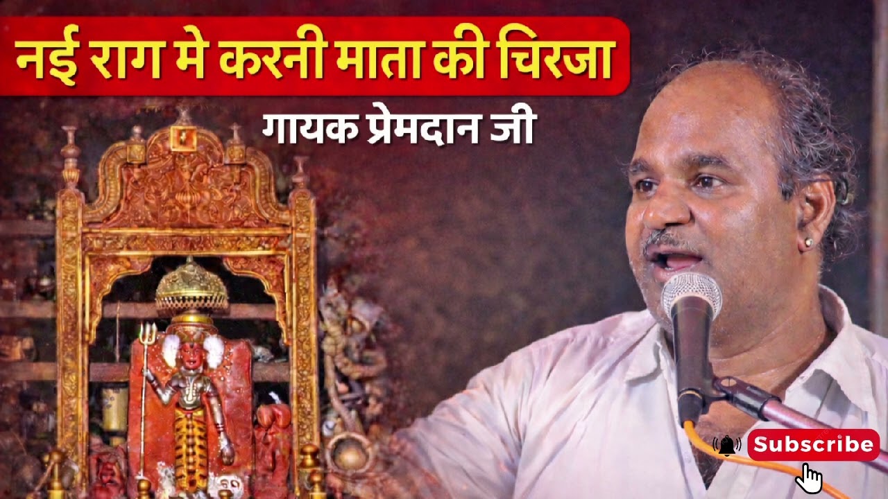 नई राग मे करनी माता की चिरजा गायक प्रेमदान जी रानेरी New karni mata chirja 