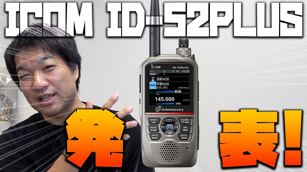 ID-52PLUS発表！ID-52と何が違う？　アイコム60周年モデルのメタリック塗装もカッコよい！