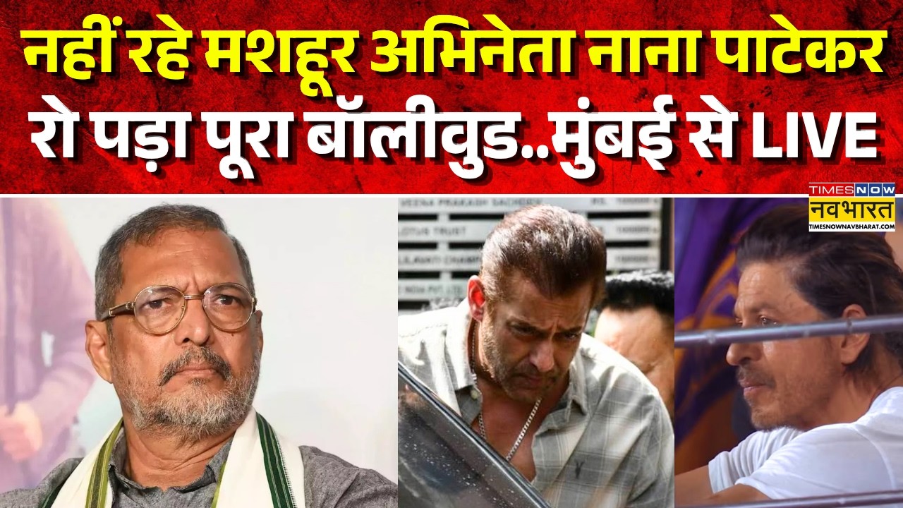 Nana Patekar Death News Live Updates : नाना पाटेकर का निधन, बॉलीवुड में शोक की लहर | Salman Khan