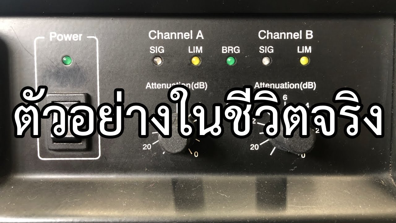 VLOG EP746 จูนแอมป์ (Power Amplifier) ให้แมชตู้ลำโพงกัน (ตอน 3)