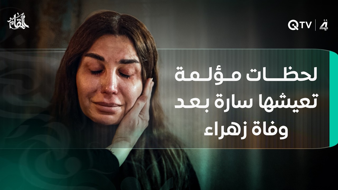 اريد بنيتي.. لحظات مؤلمة تعيشها سارة بعد وفاة زهراء