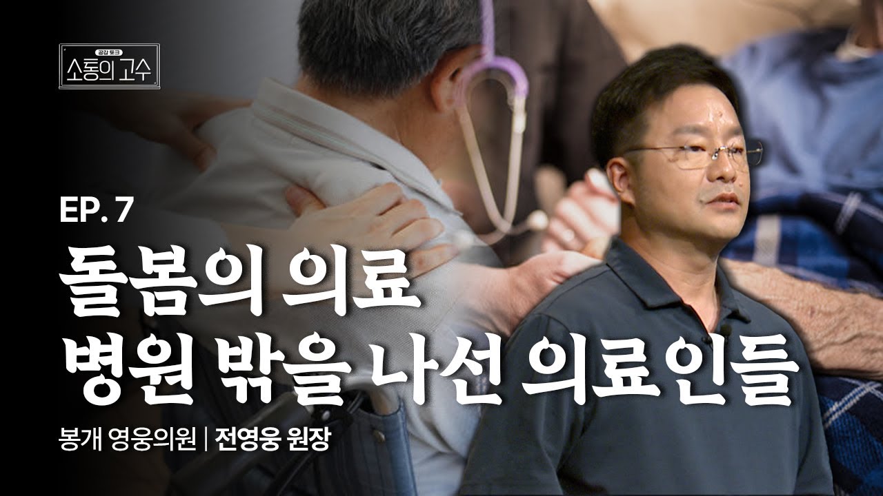돌봄의 의료 : 병원 밖을 나선 의료인들 ㅣ전영웅 원장ㅣ7화 [소통의 고수3]
