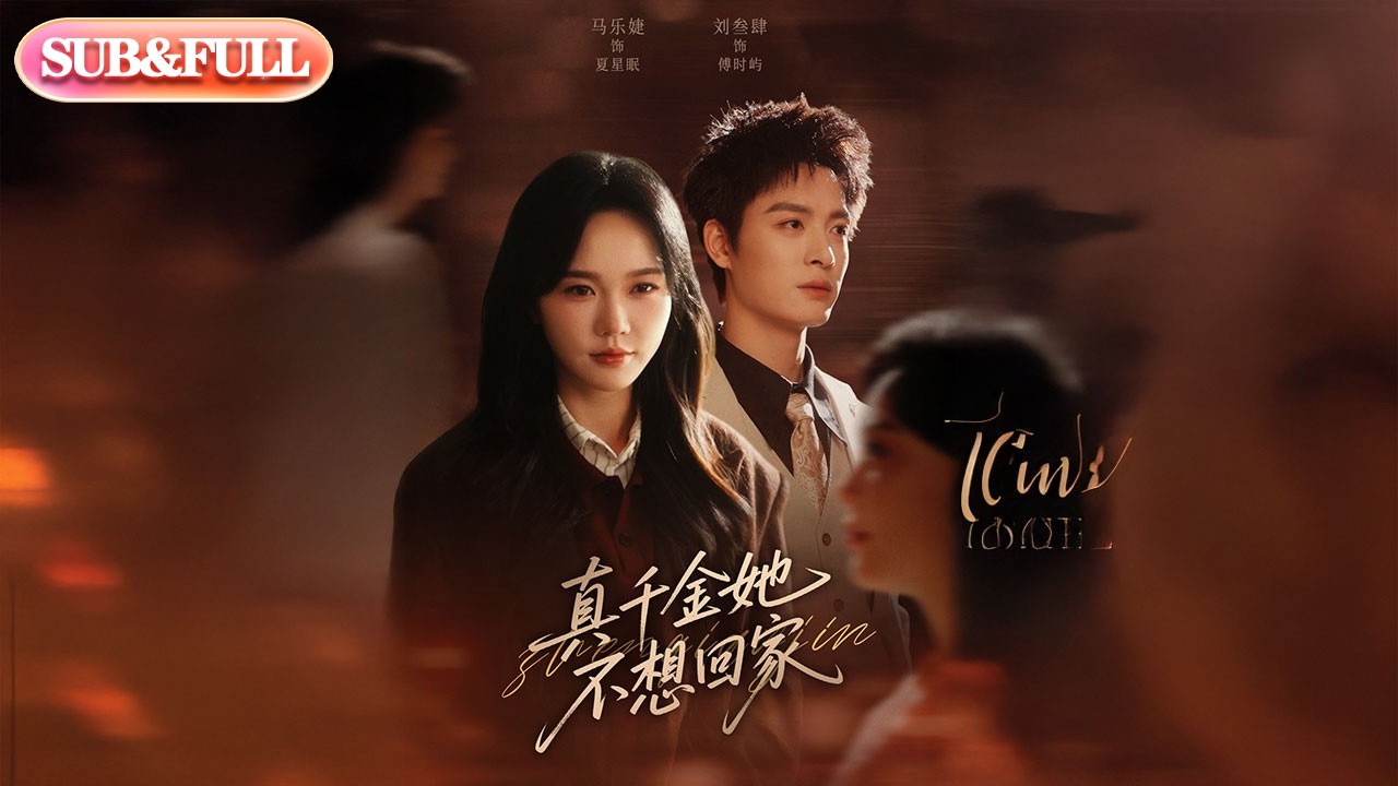 【全集FULL】《真千金她不想回家》| ENG SUB | #薄荷听书 #cdrama #latest #热门短剧 #都市 #重生 #逆袭 #现代 #甜宠