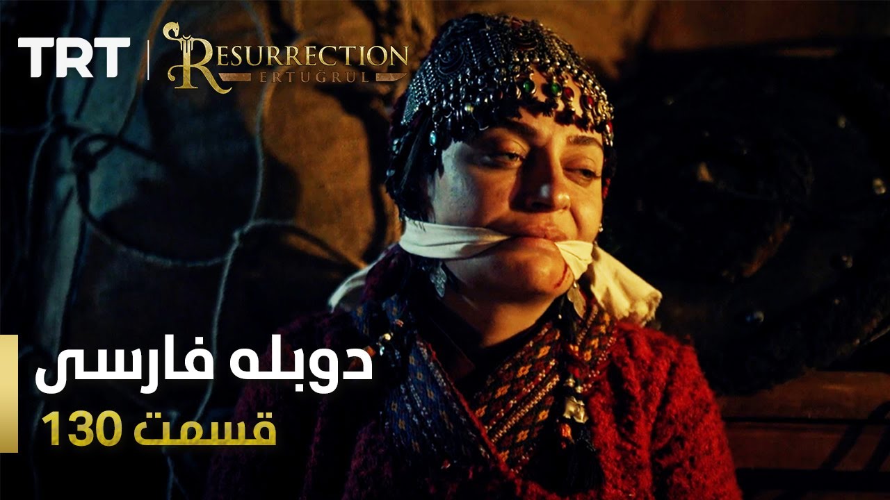 قیام ارتغرل قسمت 130 | Ghiame Artughrul Episode 130