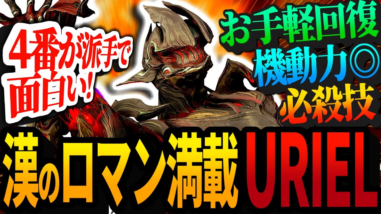 【Warframe】意外とシンプルなUrielのビルド構築中､強くてド派手な4番に酔いしれる【配信切り抜き】