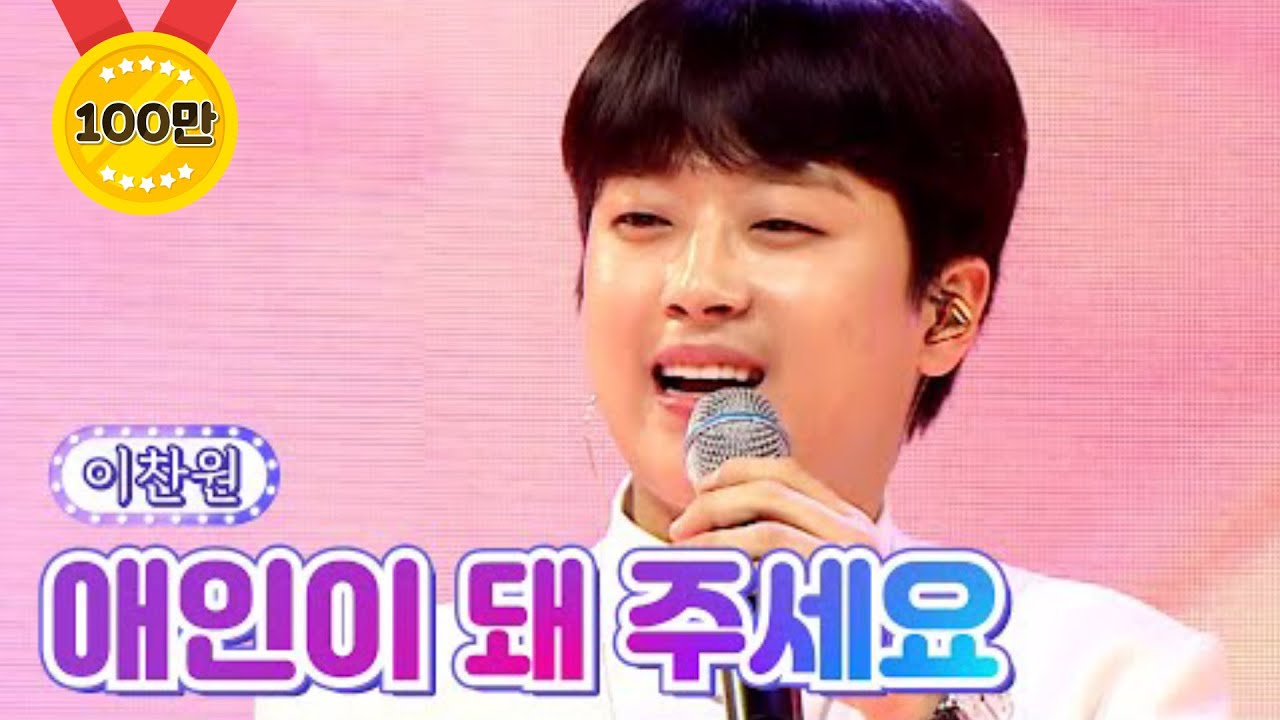 【클린버전】 이찬원 - 애인이 돼 주세요 💙사랑의 콜센타 69화💙 TV CHOSUN 210902 방송