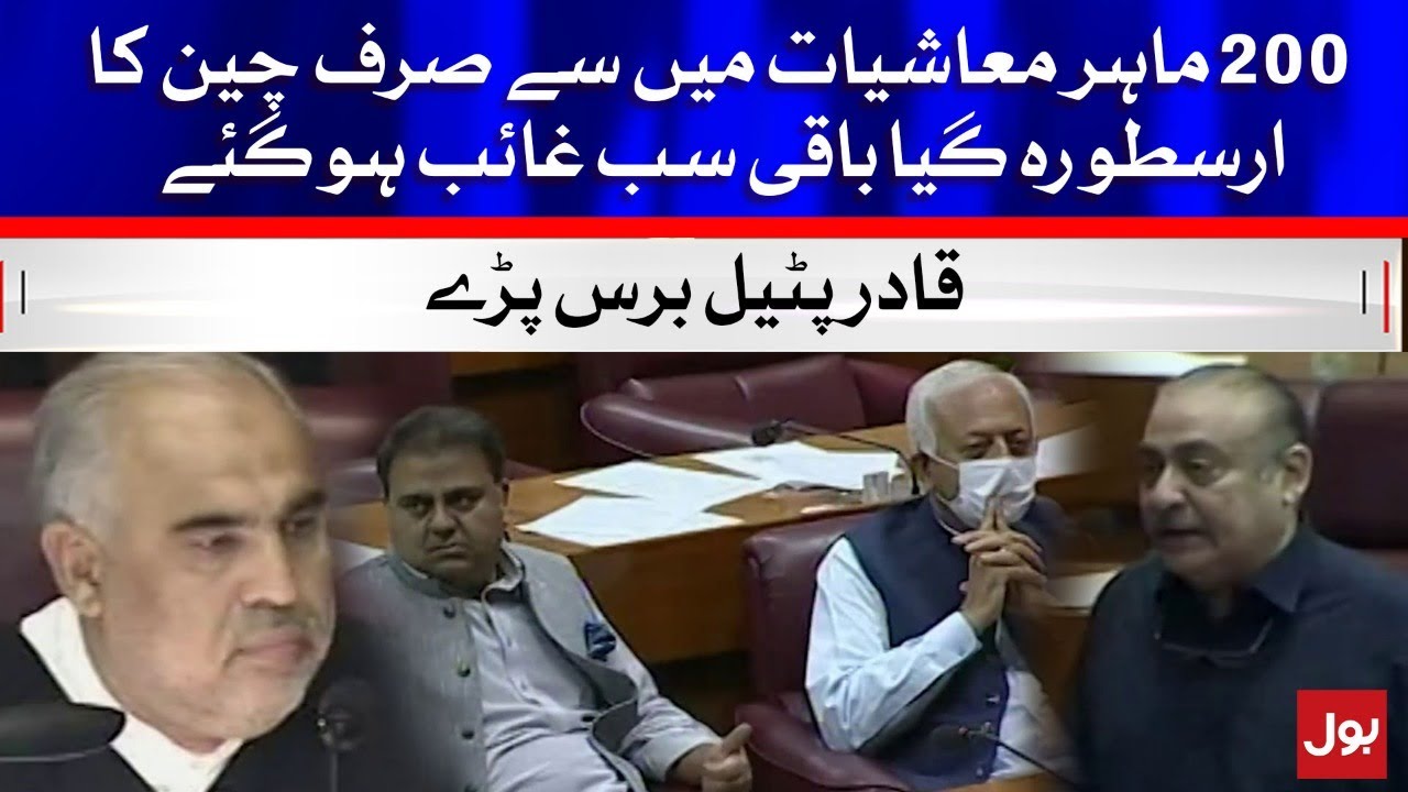 Abdul Qadir Patel domineering speech in National Assembly | BOL News