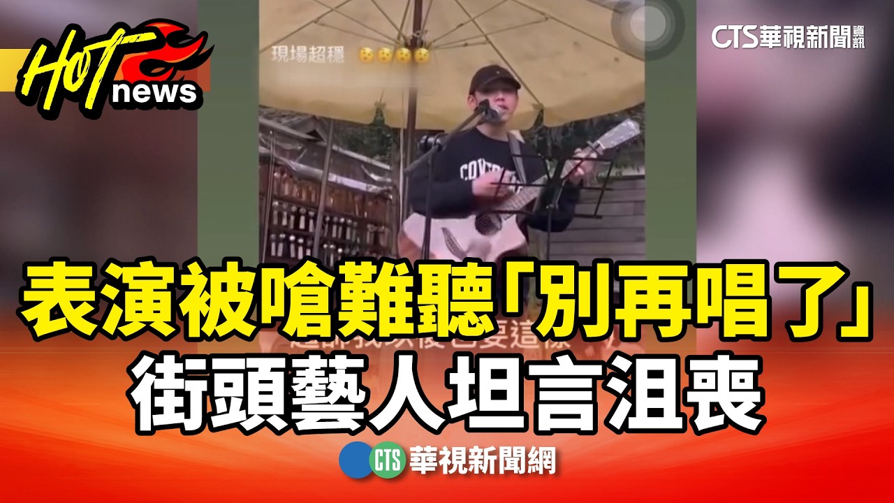 表演被嗆難聽「別再唱了」　街頭藝人坦言沮喪｜華視新聞 20260331 @CtsTw