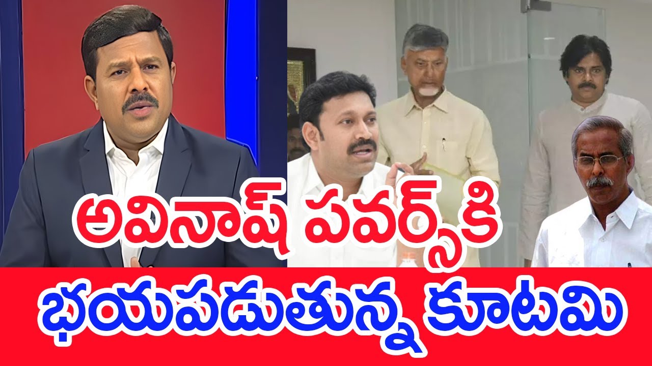 అవినాష్ పవర్స్ కి భయపడుతున్న కూటమి.. | Mahaa Vamsi Analysis On YS Viveka Case