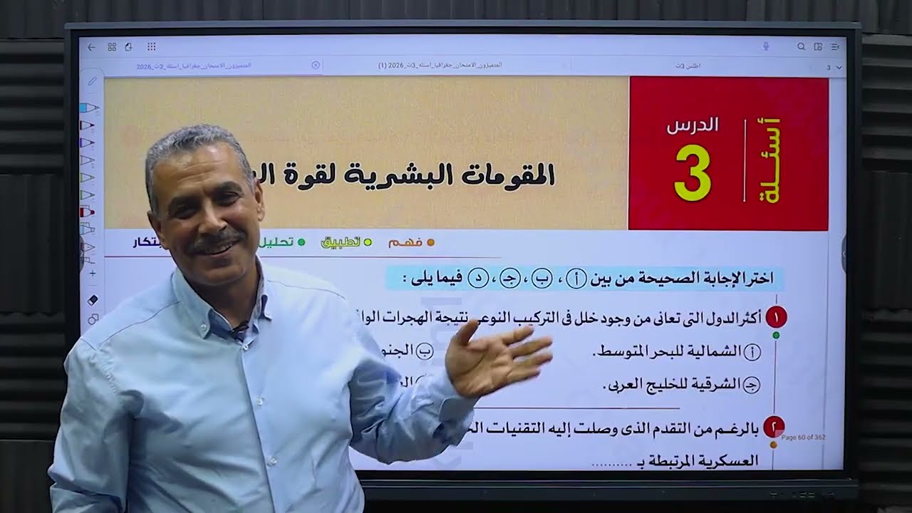 حل وشرح المقومات البشريه كتاب الامتحان 2026 جغرافيا سياسيه الصف الثالث الثانوى اسئلة الدرس و البنك