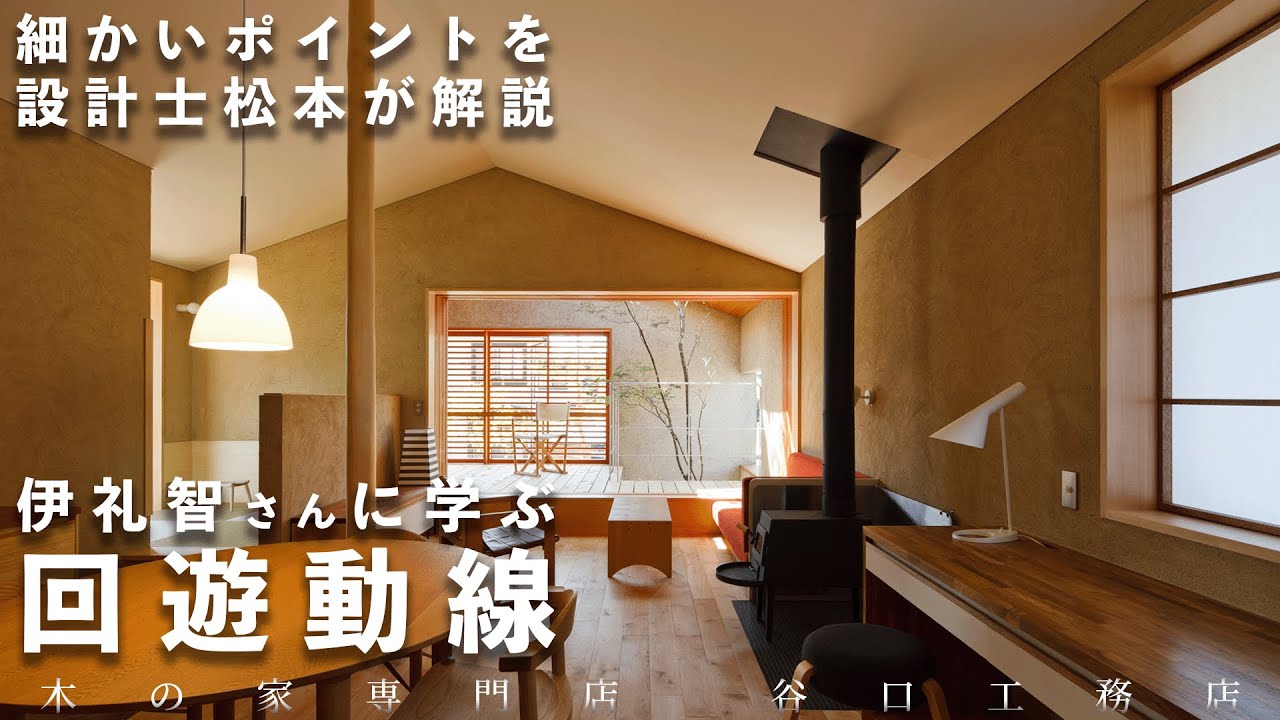 【伊礼智さんの設計に学ぶ】回遊動線｜ルームツアーでは伝えきれない細かいポイントを設計士松本が解説します