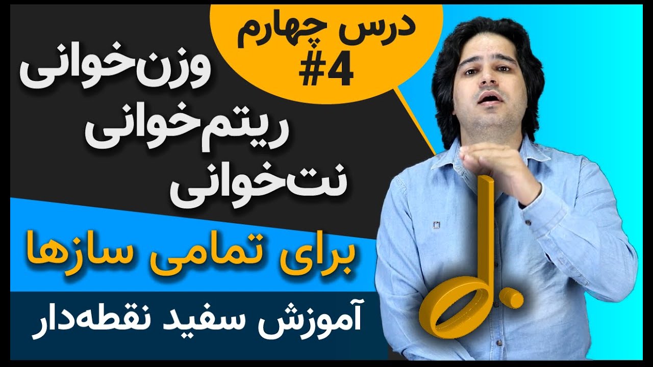 وزن‌خوانی در موسیقی برای تمامی سازها - درس چهارم نت سفید نقطه دار #4