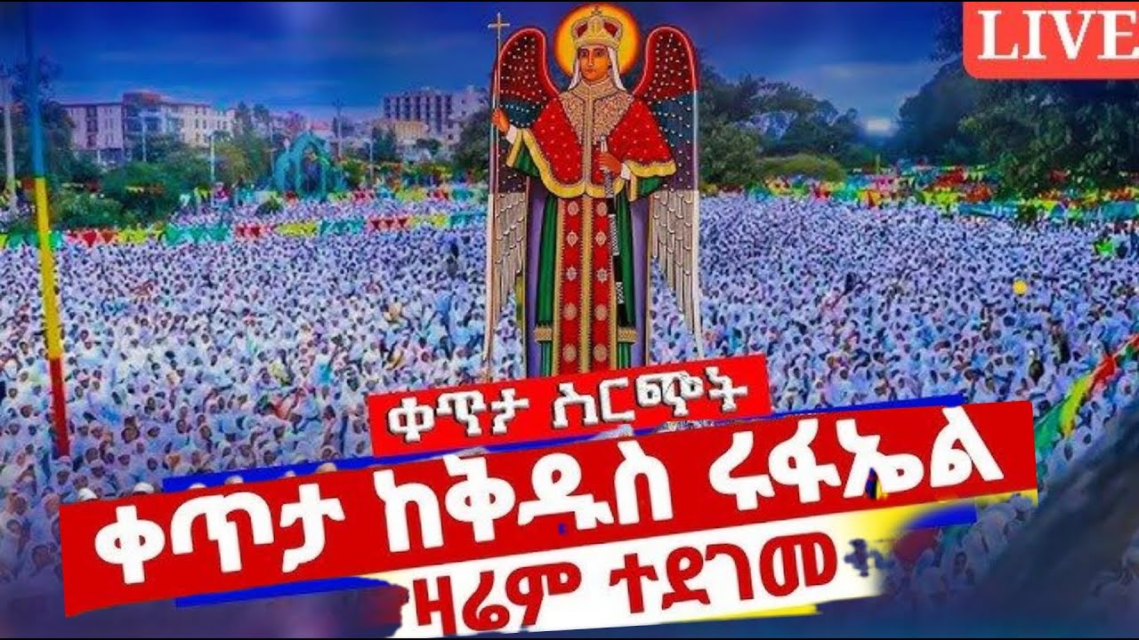 ⭕🔴#LIVE_ቅዱስ_ሩፋኤል_ታቦት_ወደ_መንበረ_ክብሩ_እየተመለሰ_ነዉ__ቀጥታ_ከሀዋሳ_Amotsi_Media_broadcasting