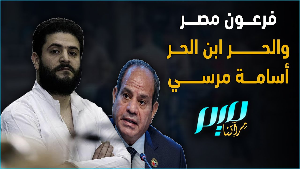 فرعون مصر والحر ابن الحر أسامة مرسي
