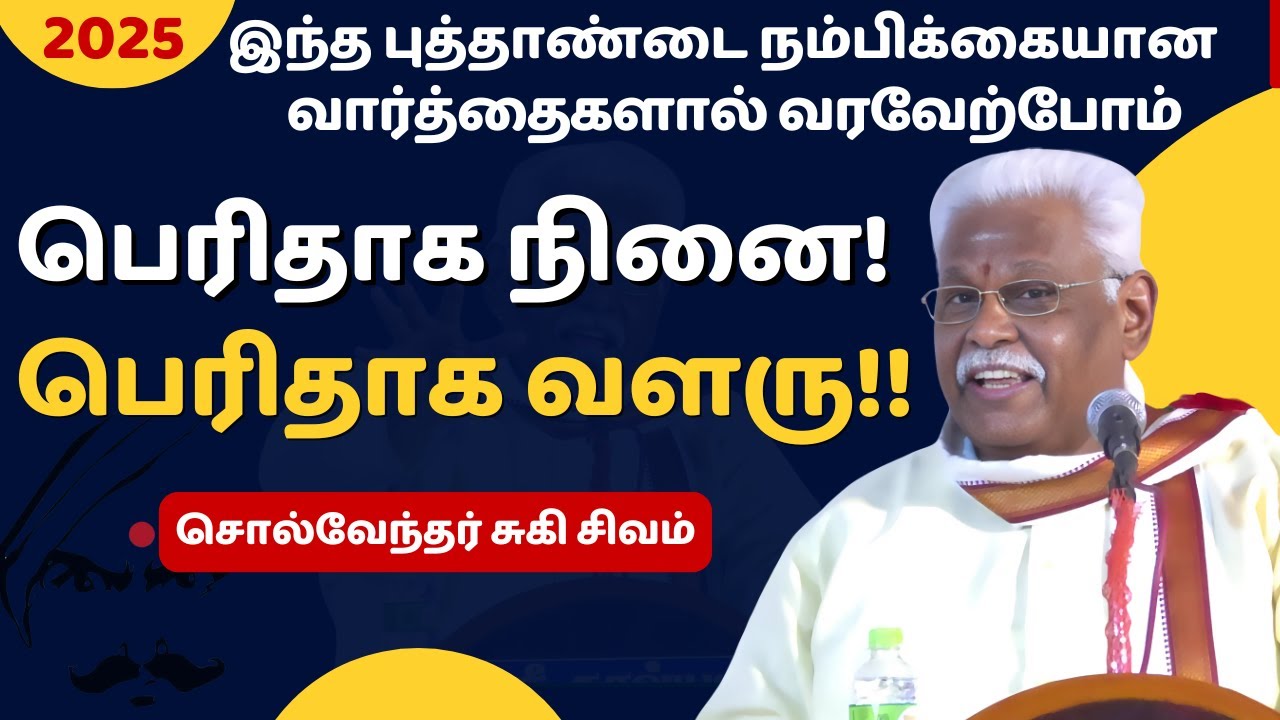 பெரிதாக நினை பெரிதாக வளரு.. சுகி.சிவம் | 