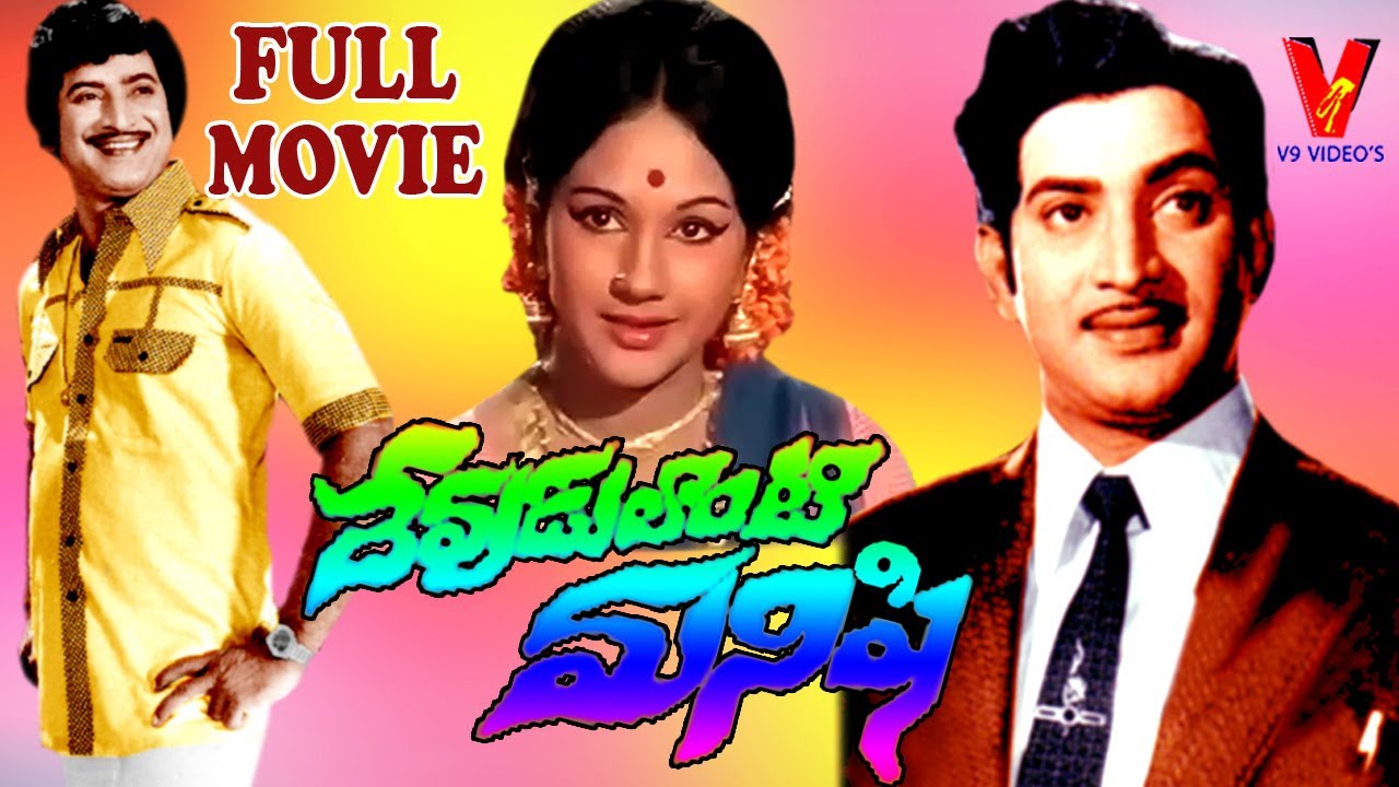 DEVUDULANTI MANISHI | FULL LENGTH TELUGU MOVIE | KRISHNA |  MANJULA | V9 VIDEOS