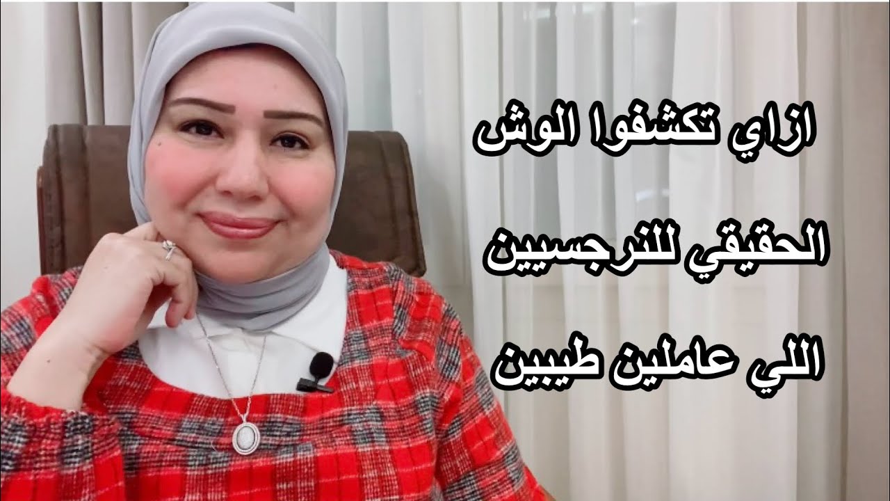 ازاي تكشفوا الوش الحقيقي للنرجسيين اللي عاملين نفسهم طيبين ( الحماة النرجسية الخفية ) د. ابمان سليم