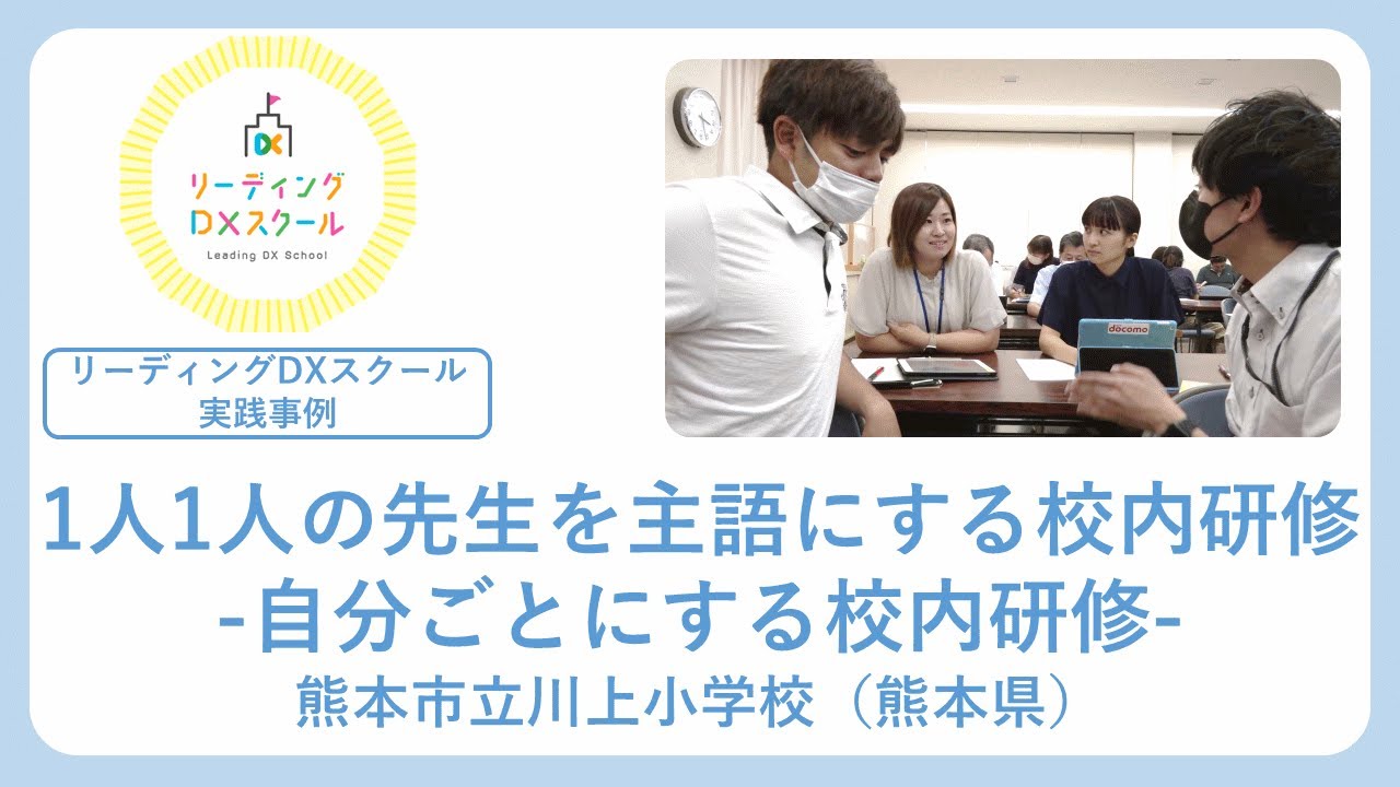 １人１人の先生を主語にする校内研修　ー自分事にする校内研修ー（リーディングDXスクール実践事例）