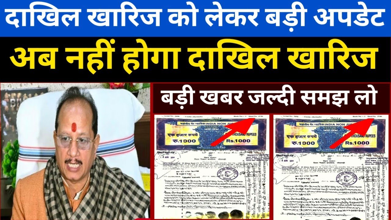 दाखिल खारिज को लेकर बड़ी अपडेट 😲/ अब नहीं होगा दाखिल खारिज 📢 Dakhil Kharij New Update 