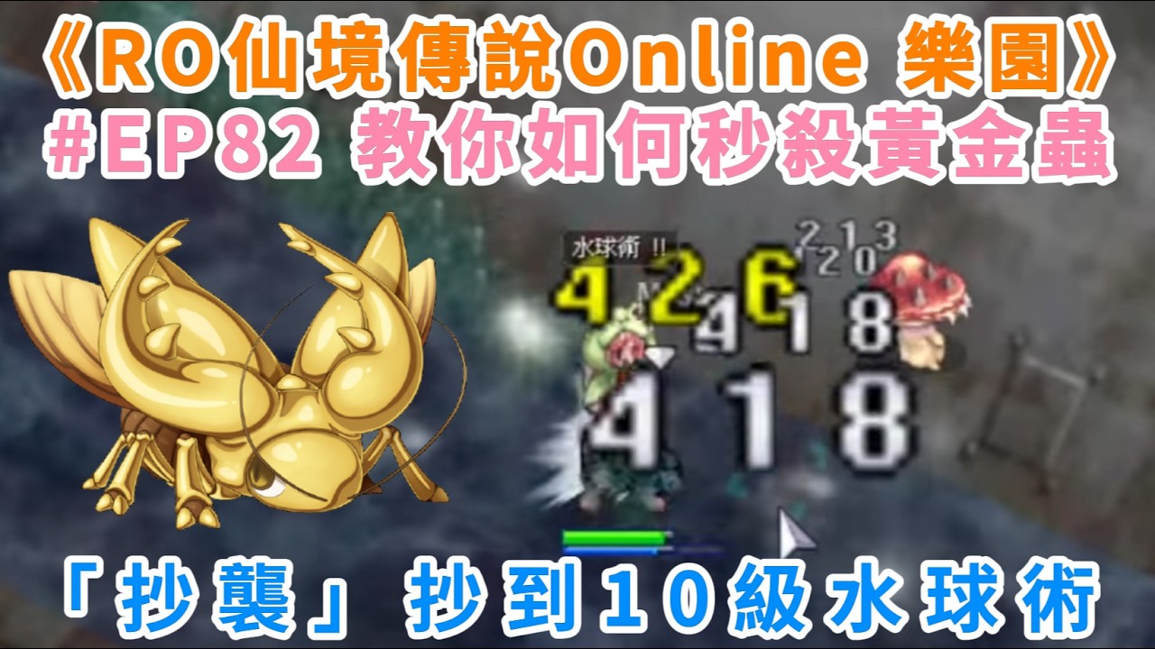 《RO仙境傳說Online：樂園》#EP82 「抄襲」抄到10級水球術 | 教你如何秒殺黃金蟲  | Ragnarok ZERO