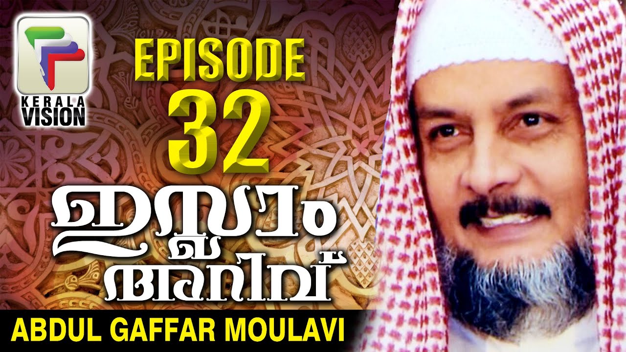 Islam Arivukal | Abdul Gaffar Moulavi | Episode 32