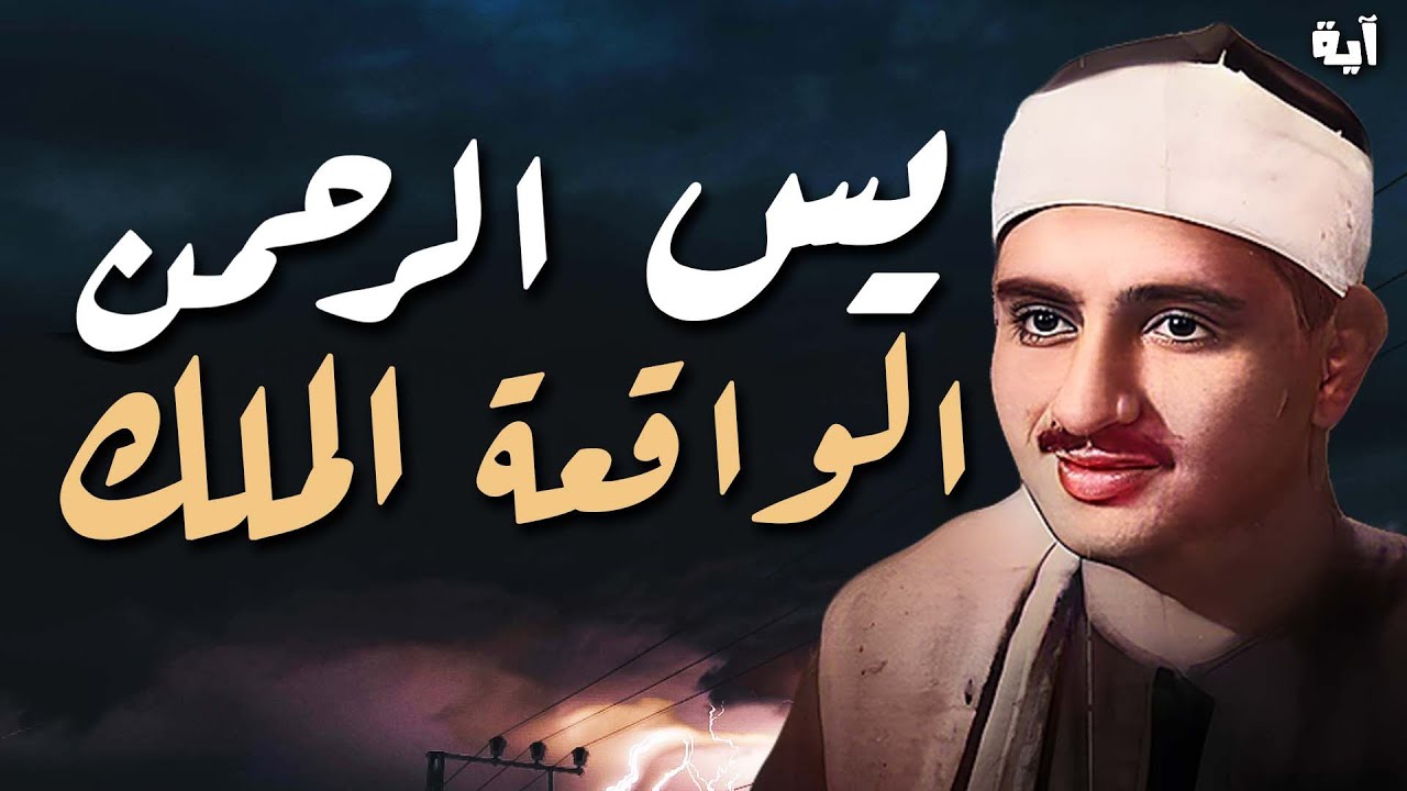 سورة يس والرحمن والواقعة والملك  للرزق والشفاء العاجل  الشيخ المنشاوي جودة عالية HD‏