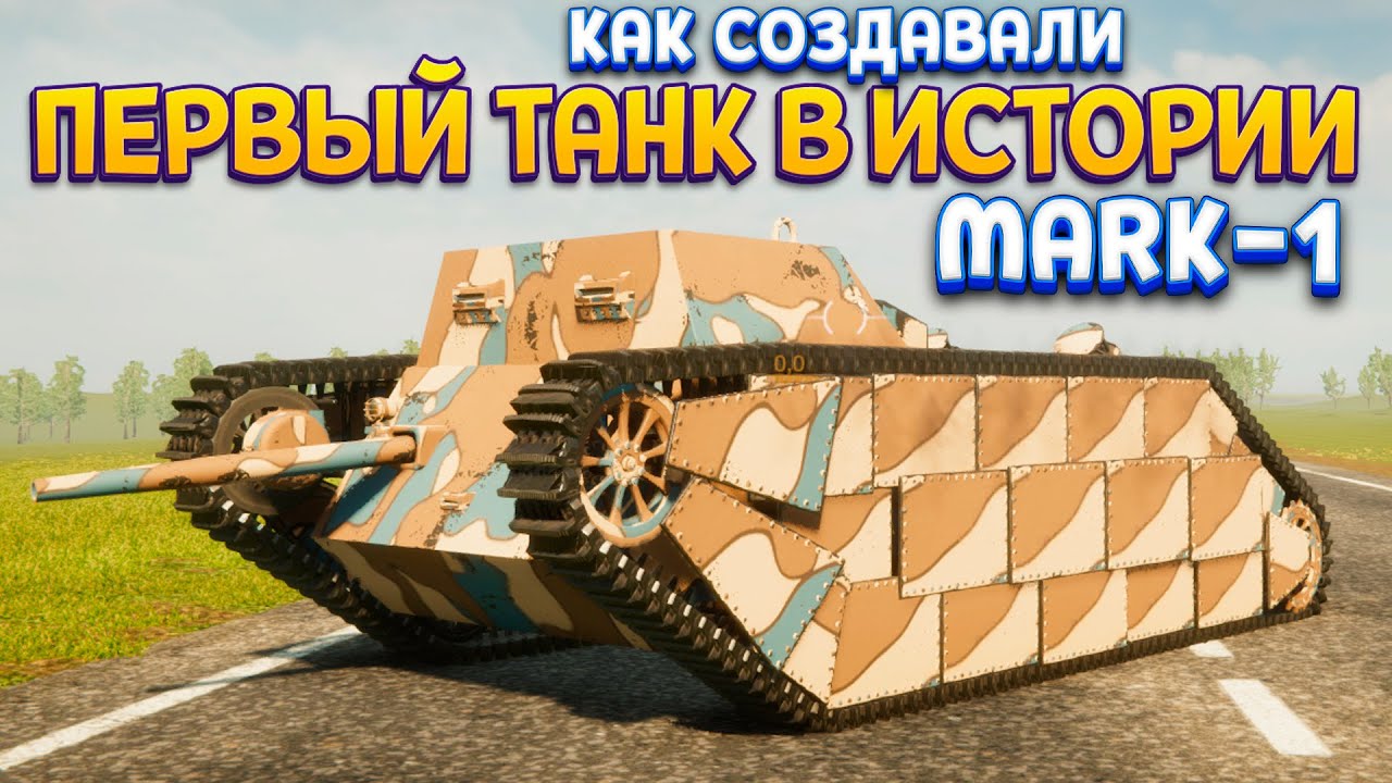 ПЕРВЫЙ ТАНК В ИСТОРИИ 