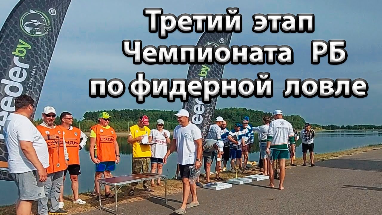 Третий этап Чемпионата Республики Беларусь по фидерной ловле 2022, на Гребном канале в г Заславль.