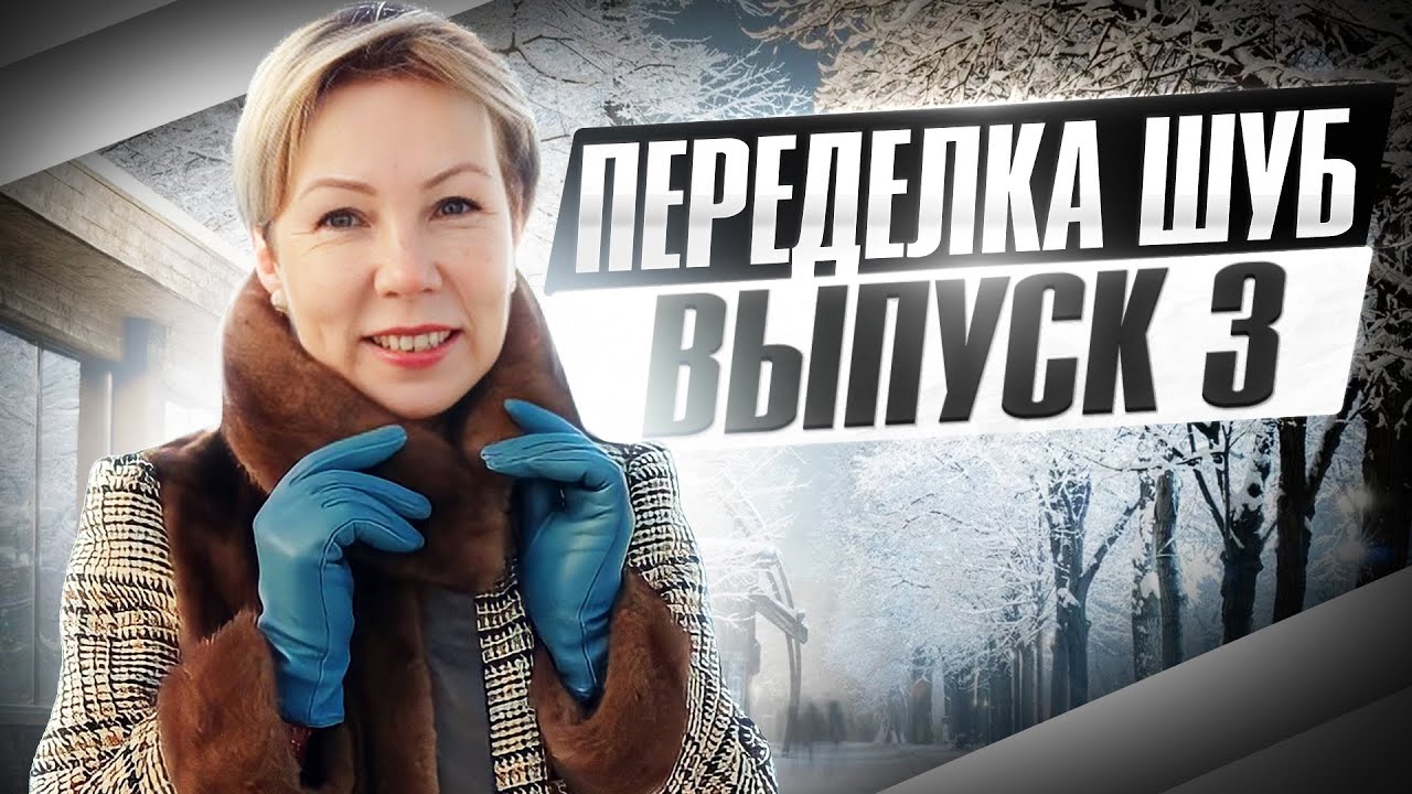 НОВАЯ ЖИЗНЬ СТАРОЙ ШУБЫ. Переделки. ДО и ПОСЛЕ. Выпуск 3.