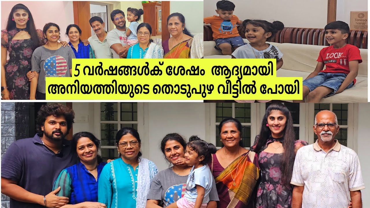 അനിയത്തിയെ കല്യാണം കഴിപ്പിച്ച തൊടുപുഴ വീട്ടിൽ ആദ്യമായി പോയി..