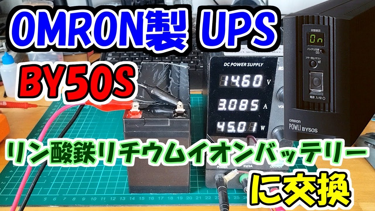 UPSのバッテリーをリン酸鉄リチウムイオンバッテリーに交換